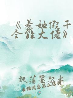 《惹她假千金是全能大佬》免费阅读