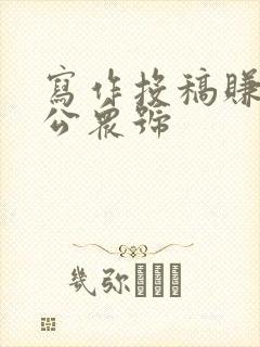 写作投稿赚钱的公众号