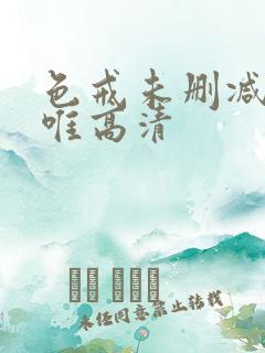 色戒未删减完整唯高清
