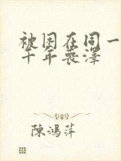 被困在同一天一千年丧泽