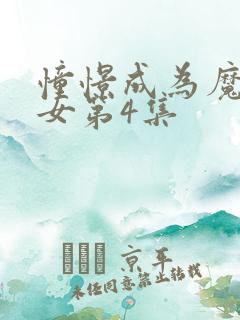 憧憬成为魔法少女第4集