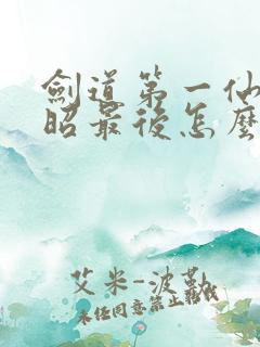 剑道第一仙文灵昭最后怎么样了