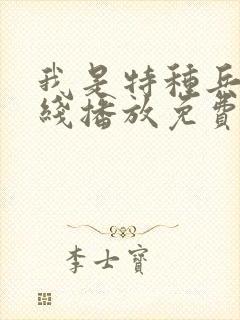 我是特种兵2在线播放免费dvd 我是特种兵2在线播放免费dvd