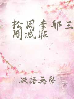 松冈李那三级无删减版 松冈李那三级无删减版
