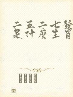 二五二七发大财是什么生肖