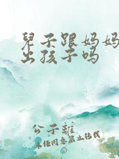 儿子跟妈妈能生出孩子吗