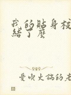 我的贴身校花完结了么