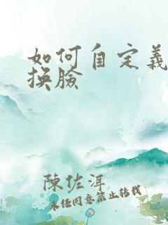 如何自定义ai换脸