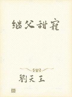继父甜宠 继父甜宠