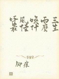 呼风唤雨三四七最佳什么生肖