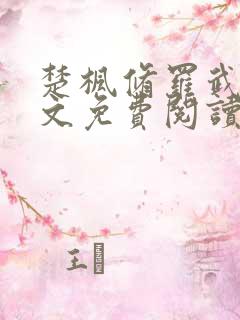 楚枫修罗武神全文免费阅读 笔趣阁