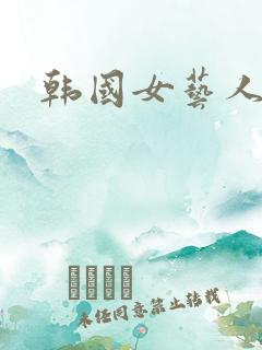韩国女艺人悲惨