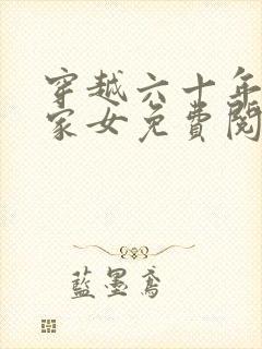 穿越六十年代农家女免费阅读