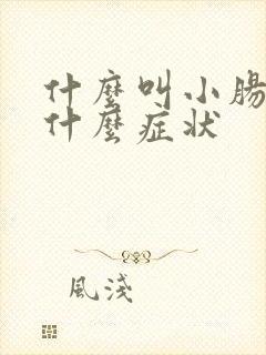 什么叫小肠气有什么症状