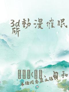3d动漫催眠诊所