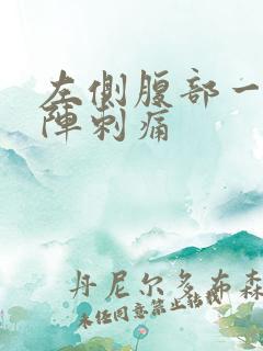 左侧腹部一阵一阵刺痛