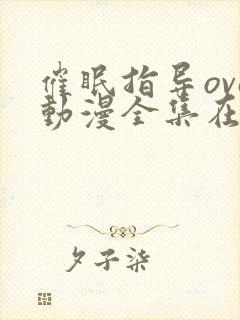 催眠指导ova动漫全集在线播放
