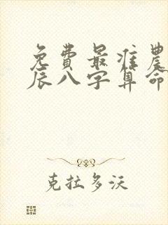 免费最准农历生辰八字算命 合婚