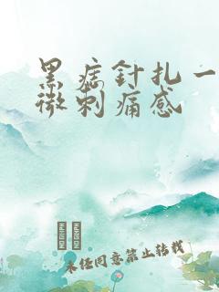 黑痣针扎一样轻微刺痛感