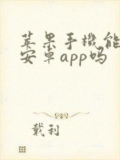 苹果手机能安装安卓app吗