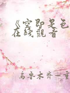 《空即是色2》在线观看
