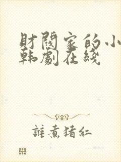 财阀家的小儿子韩剧在线