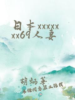 日本xxxxxxx69人妻