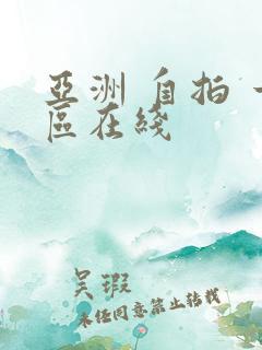亚洲 自拍 一区在线
