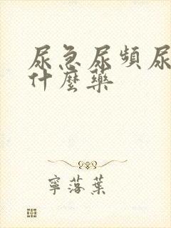尿急尿频尿黄吃什么药