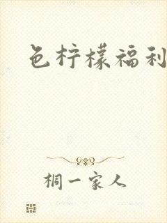 色柠檬福利导航