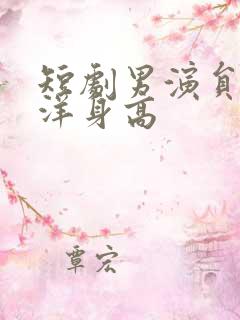 短剧男演员冯伊洋身高
