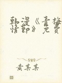 韩漫《青梅竹马情节》免费阅读