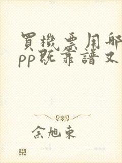 买机票用哪个app既靠谱又便宜