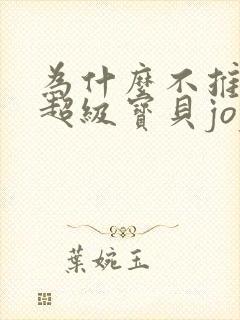 为什么不推荐看超级宝贝jojo