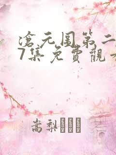 沧元图第二季47集免费观看
