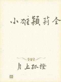 小雄颖莉全文