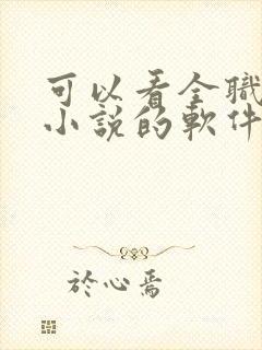 可以看全职法师小说的软件