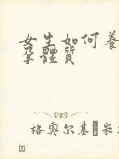 女生如何养成易孕体质