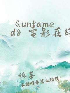《untamed》电影在线观看