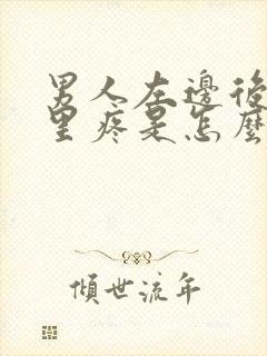 男人左边后腰那里疼是怎么回事