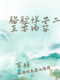 骆驼祥子二十章主要内容