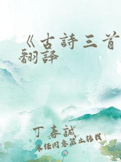 《古诗三首》的翻译