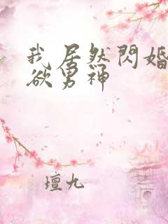 我居然闪婚了禁欲男神