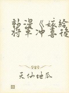 动漫《嫁给残疾将军冲喜后》