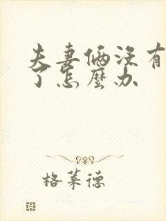 夫妻俩没有感情了怎么办