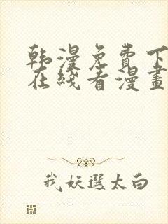 韩漫免费下拉式在线看漫画