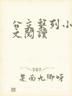 公交系列小说全文阅读