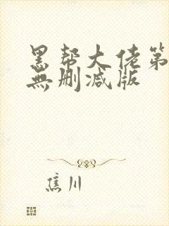 黑帮大佬第三季无删减版
