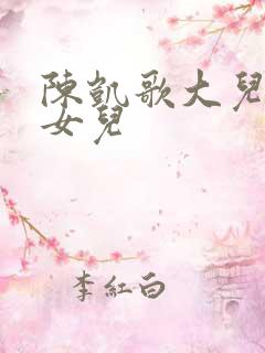 陈凯歌大儿子和女儿
