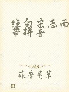 绝句宋志南古诗带拼音